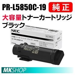 送料無料 NEC 純正品 PR-L5850C-19 大容量トナーカートリッジ ブラック(Color MultiWriter 5850C(PR-L5850C)/400F(PR-L400F)用)