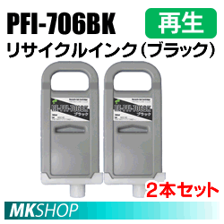 送料無料 キャノン用 PFI-706BK リサイクルインクカートリッジ ブラック 2本セット 再生品(代引不可)