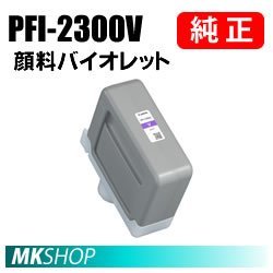 送料無料 CANON 純正 インクタンク PFI-2300V 顔料バイオレット 330ml ( imagePROGRAF GP-2000 / GP-4000 ) 5285C001