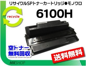 送料無料 SP 6330/SP 6320/SP 6310/SP 6120/SP 6110/SP 6210/SP 6220/SP 6100対応 リサイクルトナー大容量リコー用 再生品_画像1