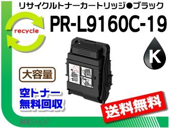 【2本セット】PR-L9160C対応 リサイクルトナーカートリッジ 大容量 PR-L9160C-19 ブラック 再生品