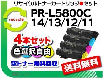 色選択可4本 PR-L5800C対応 リサイクルトナー PR-L5800C-14/ PR-L5800C-13/ PR-L5800C-12/ PR-L5800C-11 再生品