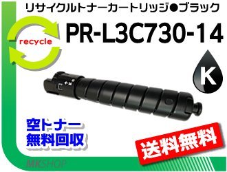 【5本セット】 PR-L3C730対応 リサイクルトナーカートリッジ PR-L3C730-14 ブラック 再生品