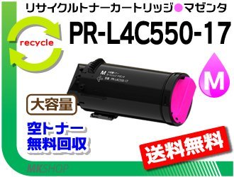 【3本セット】PR-L4C550対応 リサイクルトナーカートリッジ PR-L4C550-17 マゼンタ 再生品