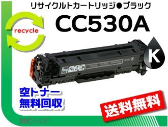【3本セット】 CP2025n/CP2025dn対応 リサイクルトナー CC530A ブラック プリント カートリッジ 再生品