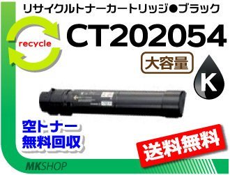 【3本セット】 C4000d対応 リサイクルトナーカートリッジ CT202054 ブラック 大容量ゼロックス用 再生品