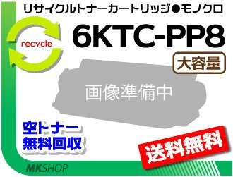 【2本セット】 8L対応 リサイクルトナーカートリッジ 6KTC-PP8 大容量 コニカミノルタ用 再生品