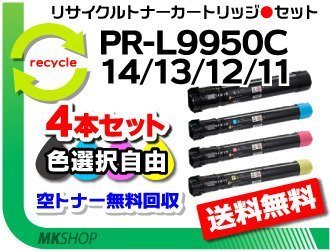 色選択可 4本セット PR-L9950C対応 リサイクルトナーカートリッジ PR-L9950C-11/PR-L9950C-12/PR-L9950C-13/PR-L9950C-14 再生品