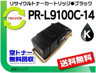 【5本セット】 PR-L9100C対応 リサイクルトナー PR-L9100C-14 ブラック 再生品