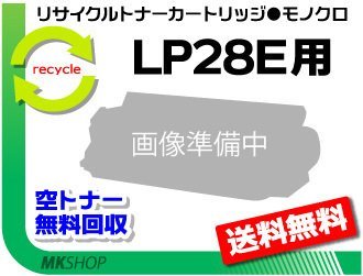 すぐったレディース福袋 【3本セット】 再生品 LP28E用 リサイクルトナーカートリッジ LP28E対応 その他