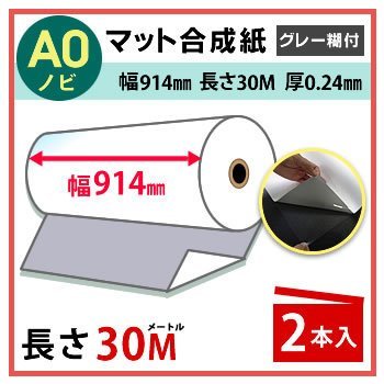 インクジェットロール紙　マット合成紙（グレー糊付）　幅914mm（A0ノビ）×長さ30m　厚0.24mm　2本入