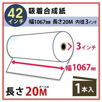 インクジェットロール紙 吸着合成紙 幅1067mm(42インチ)×長さ20m×3インチ 1本（代引不可）