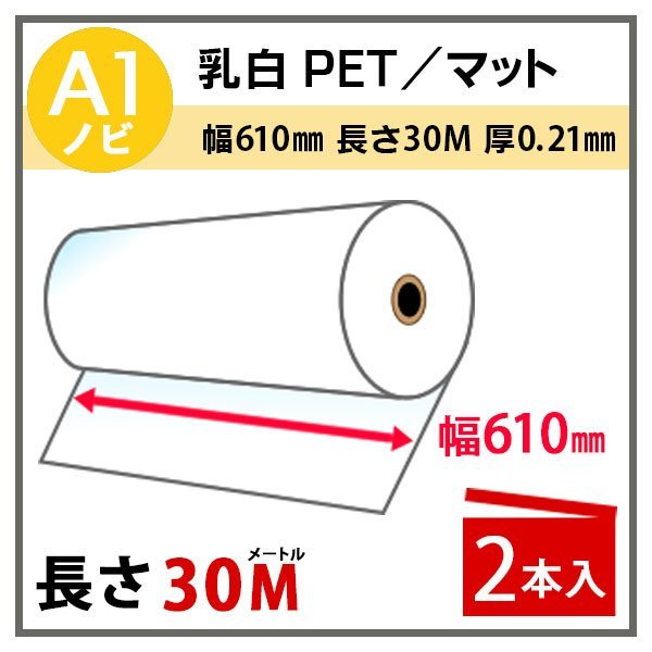 インクジェットロール紙 乳白PET／マット 幅610mm(A1ノビ)×長さ30m×2インチ 2本（代引不可）