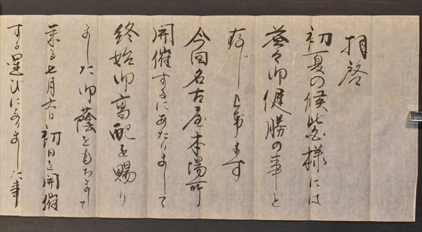 双葉山定次書簡⑬ 1通 大相撲 第35代横綱 時津風定次 69連勝 昭和三十八年六月七日付 鏡味春松宛 肉筆 和本 古文書_画像2