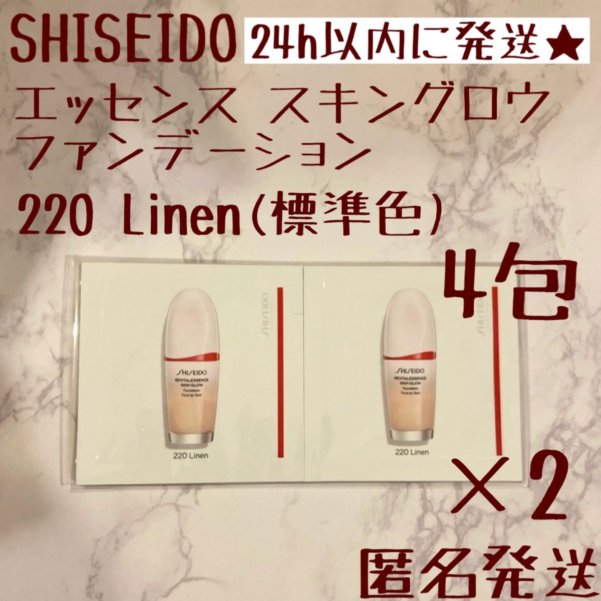 資生堂 shiseido エッセンス スキングロウ ファンデーション 220 4包　田中みな実　ベスコス　ファンデ　サンプル
