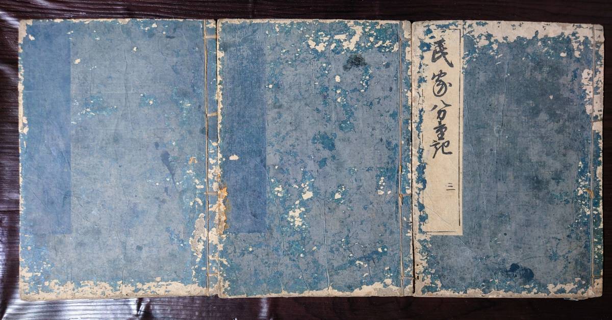 享保11年（1726）常磐貞尚、著　「民家分量記」3冊_画像1