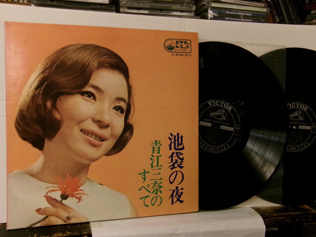 ▲ダブルジャケ2LP 青江三奈 / 池袋の夜 ビクター SJV-436/7 昭和歌謡 「伊勢佐木町ブルース」「恍惚のブルース」◇r51202_画像1