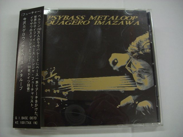 [帯付 CD] 今沢カゲロウ / サイベース・メタループ QUAGERO IMAZAWA PSYBASS METALOOP 1998年 ドイツ録音 Q.I.BASE 007D ◇r51218_画像1