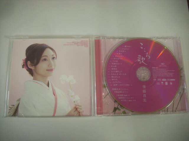 ■ SUPER AUDIO CD 後藤真美 / こころ歌 国内盤 ミューズエンターテインメント株式会社 MECO-1042 ◇r51222_画像3