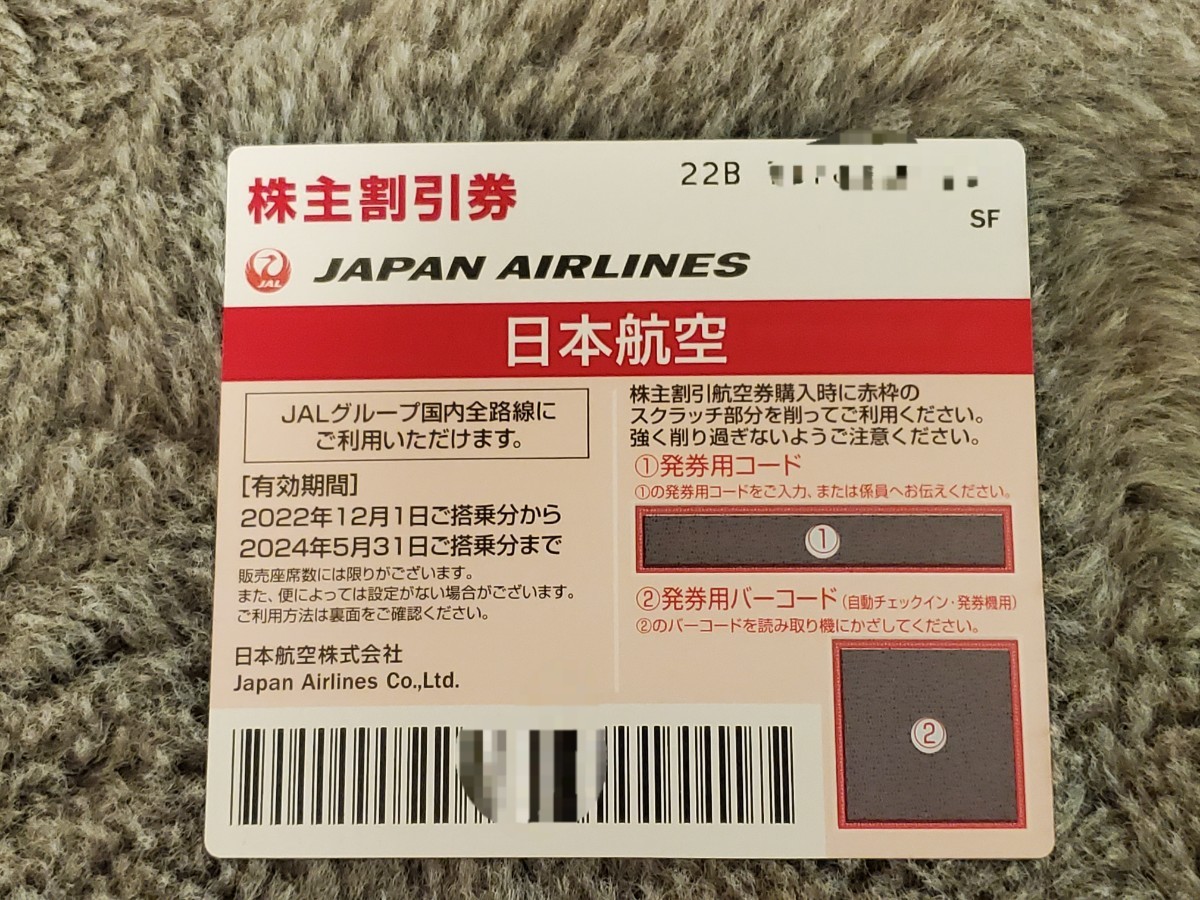 日本航空 JAL 株主優待　2024年5月末　1枚　コード通知のみ、_画像1