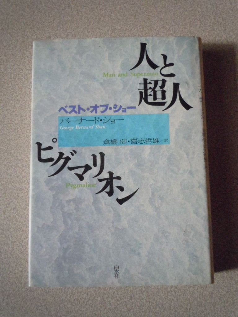 人と超人｜ピグマリオン〔ベスト・オブ・ショー〕　　バーナード・ショー（倉橋健・喜志哲雄訳）　白水社_画像1