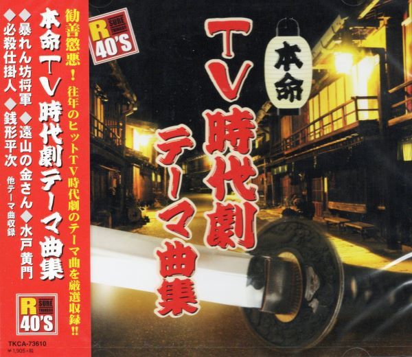 ★激安&新品★TV時代劇テーマ曲集＜全20曲＞山下雄三/西崎みどり_画像1