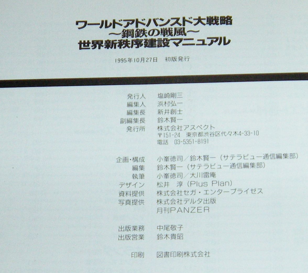 　即決　SS攻略本　初版帯付　ワールドアドバンスド大戦略　鋼鉄の戦風　世界新秩序建設マニュアル　NO3_画像5