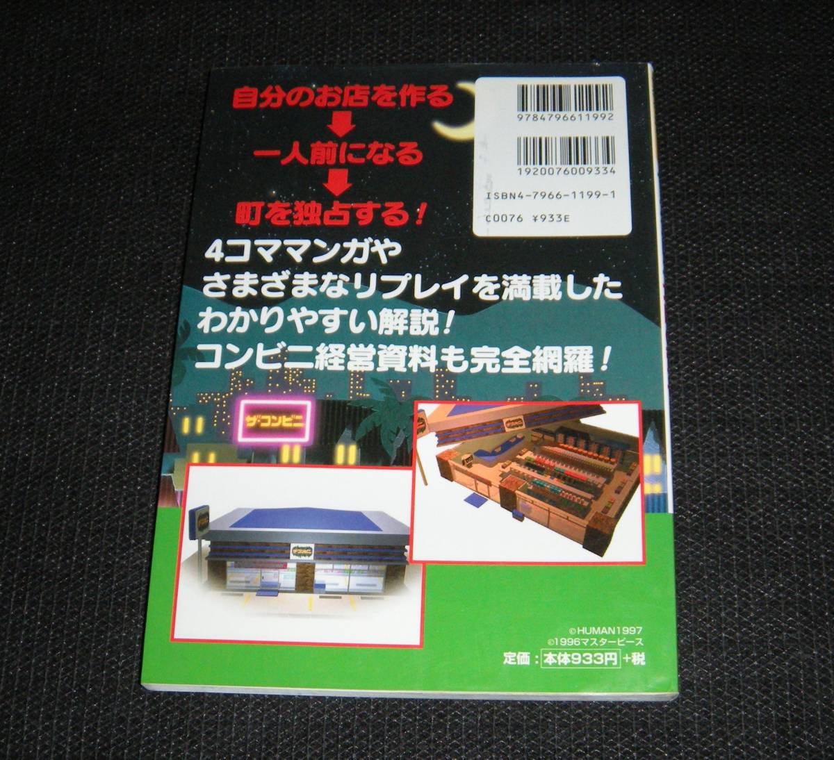 即決　PS/SS攻略本　ザ・コンビニ 攻略の帝王 新米店長実習マニュアル_画像2