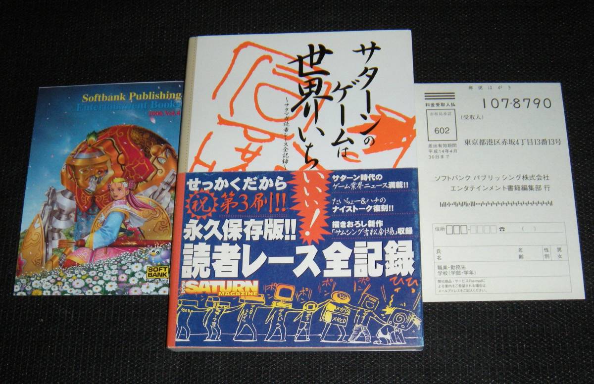 即決 帯葉書チラシ付 サターンのゲームは世界いちいいい!  サタマガ読者レース全記録の画像1