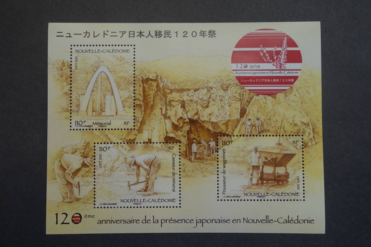外国切手： ニューカレドニア切手「ニューカレドニア日本人移民120年」 小型シート 未使用の画像1