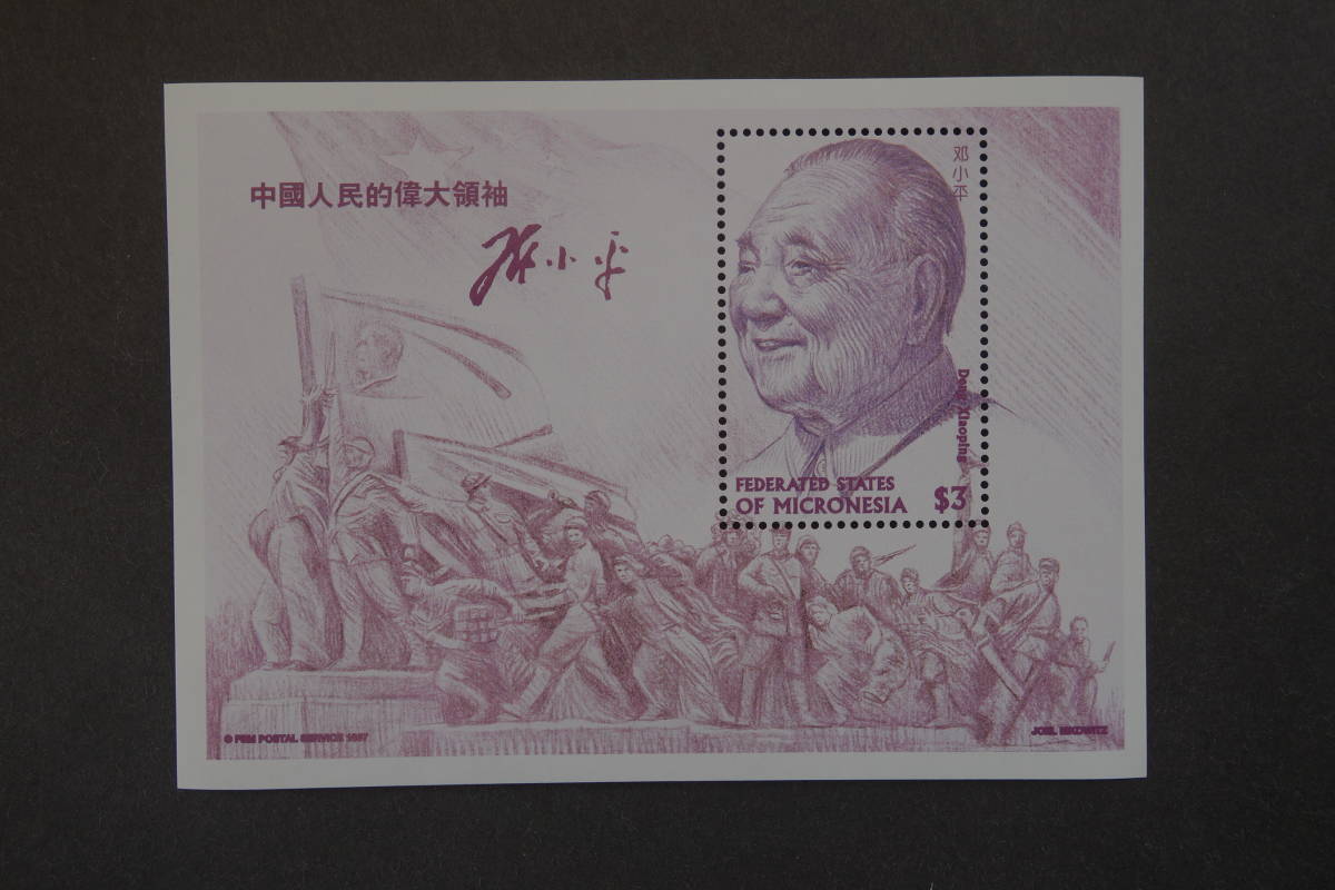 外国切手： ミクロネシア切手「鄧小平」 小型シート 未使用_画像1