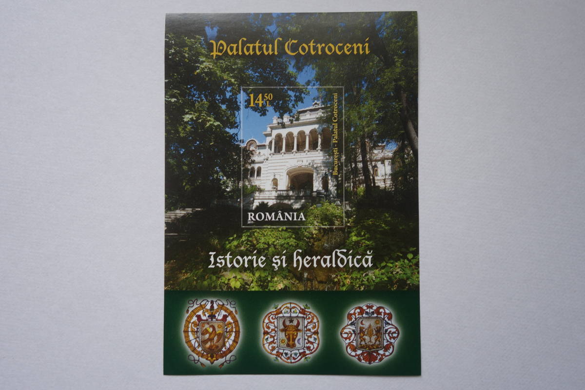 外国切手：ルーマニア切手 「ブカレストのコトロチェーニ宮殿」小型シート 未使用_画像1