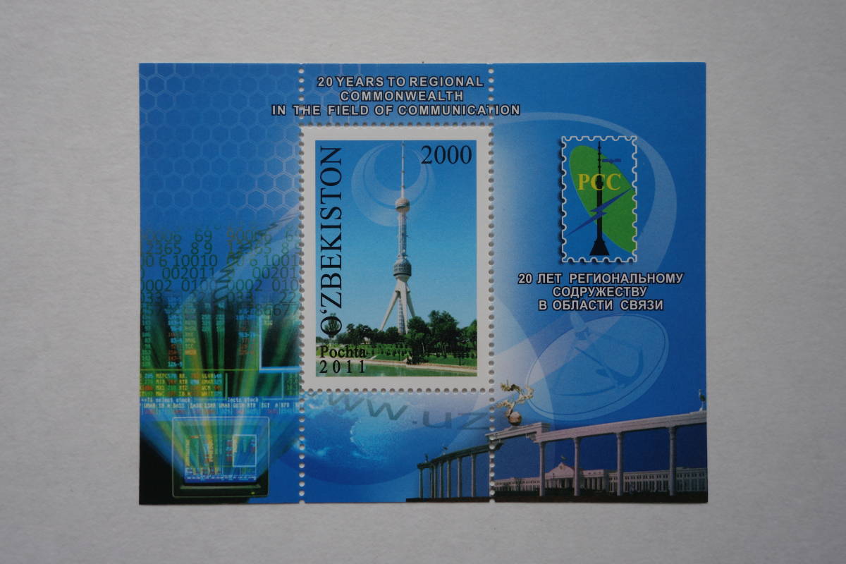 外国切手： ウズベキスタン切手「電気通信地域連邦20年」 小型シート　未使用_画像1