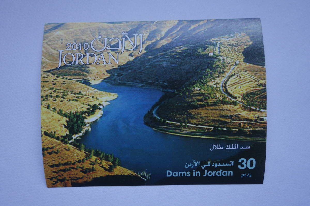外国切手： ヨルダン切手「ヨルダンのダム」 小型シート 未使用_画像1