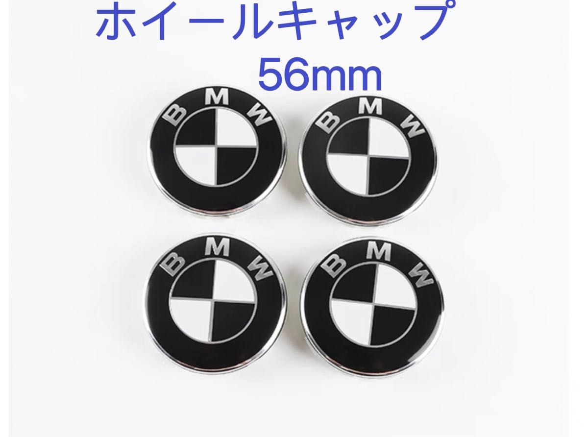 BMW ホイールキャップ 56mm 新品未使用　傷防止フィルム付き【4個】BMW　ホイールセンターキャップ　56mm 黒白