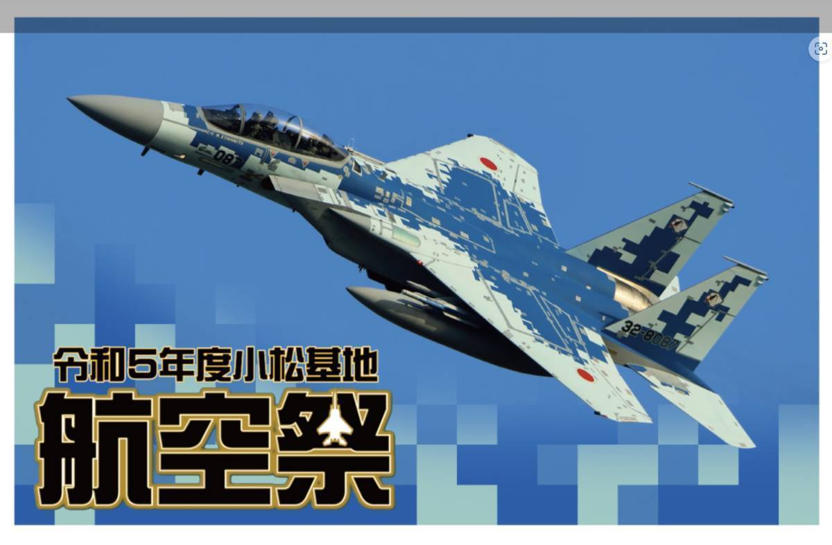 未開封新品/航空自衛隊石川県限定/４年振りの開催[フレーム切手セット令和5年度小松基地航空祭]F-15DJ戦闘機/UH-60J/T-4練習機84円記念切手_画像4