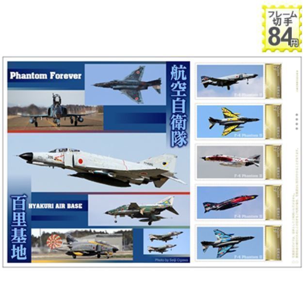 ☆未開封新品/茨城県限定/フレーム切手「Phantom Forever 航空自衛隊 百里基地 HYAKURI AIR BASE」F-4ファントム84円記念切手コレクション_画像4