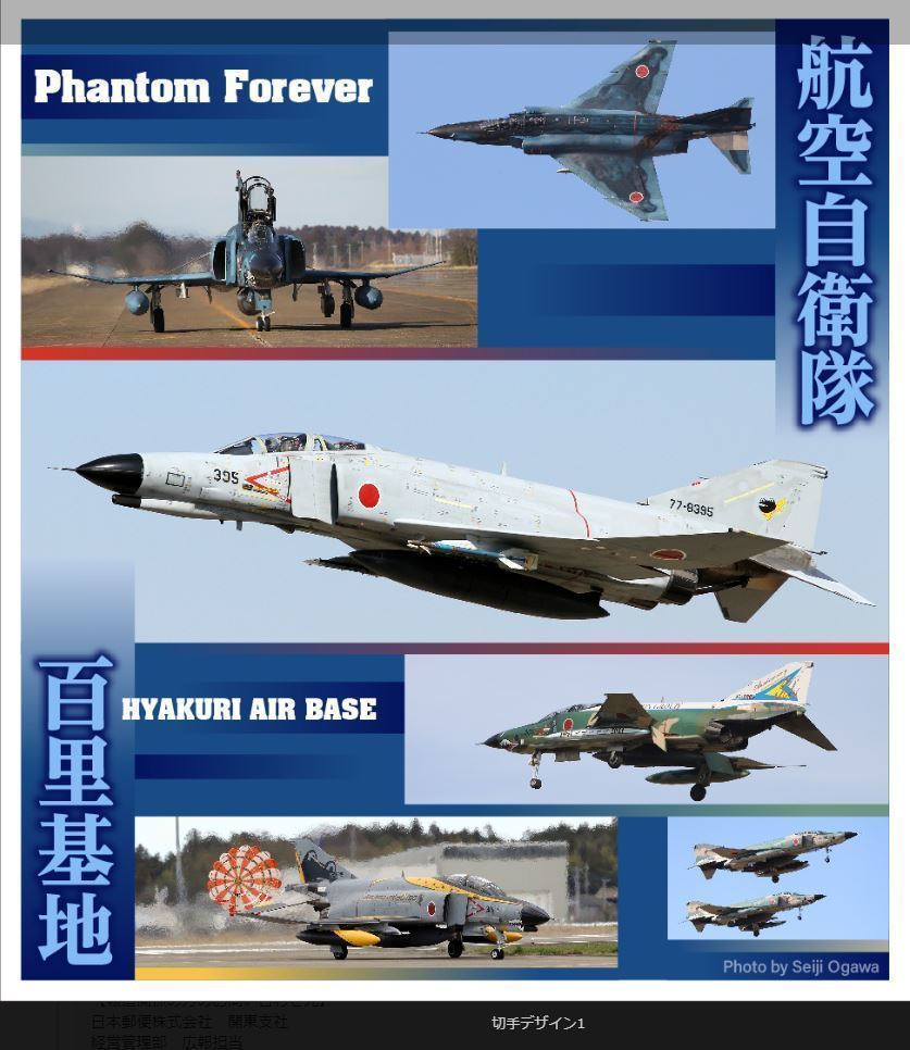 ☆未開封新品/茨城県限定/フレーム切手「Phantom Forever 航空自衛隊 百里基地 HYAKURI AIR BASE」F-4ファントム84円記念切手コレクション_画像2