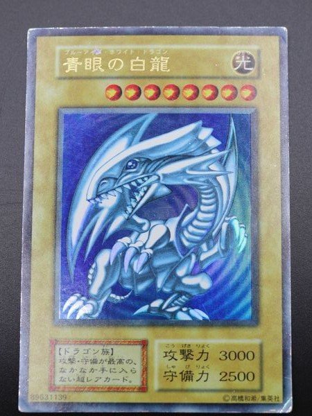 遊戯王　青眼の白龍(ブルーアイズ　ホワイトドラゴン)ウルトラレア　初期　トレカ　トレーディングカード