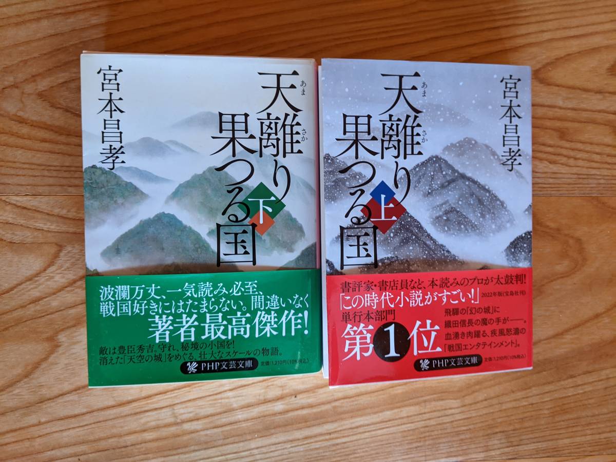 天離（あまさか）り果（か）つる国　上・下　2冊　　宮本昌孝　PHP文芸文庫_画像1