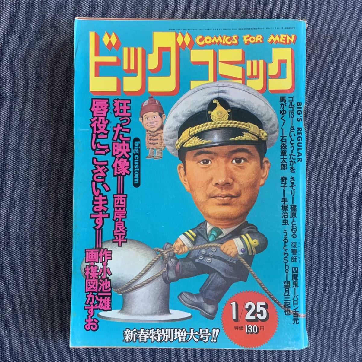 ビッグコミック 1973/1/25 昭和48年 読切-唇役にございます/楳図かずお/小池一雄 狂った映像/西岸良平 奇子/手塚治虫 望月三起也石森章太郎_画像1