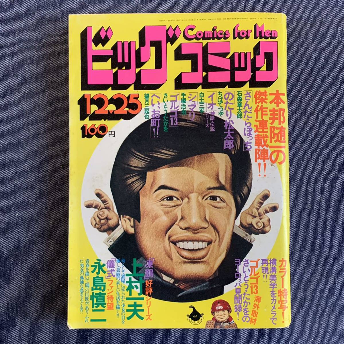 ビッグコミック 1975/12/25 昭和50年 読切-儀式/永島慎二-凍鶴/上村一夫 シュマリ/手塚治虫 イオ/白土三平 望月三起也ちばてつや石森章太郎_画像1