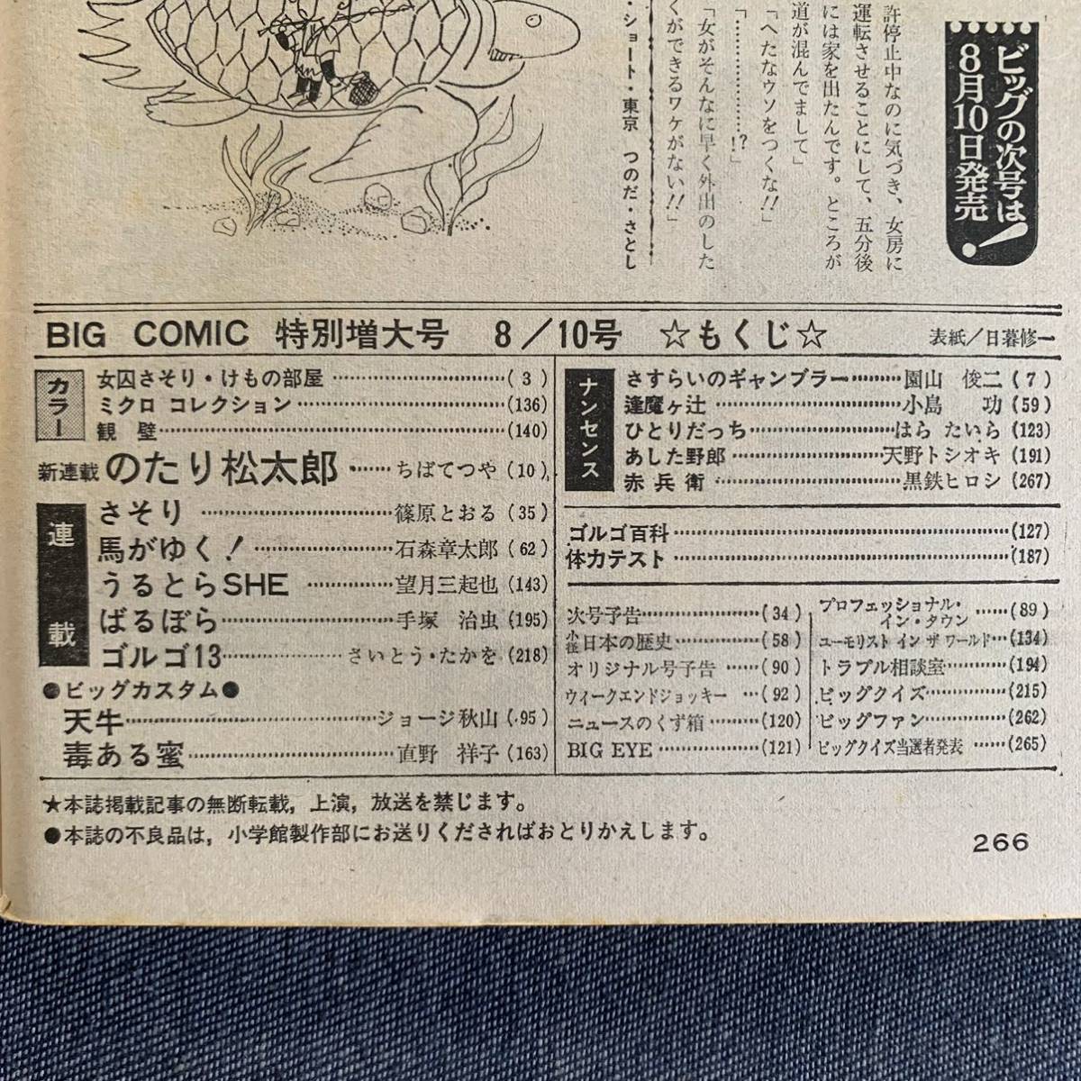 ビッグコミック 1973/8/10 昭和48年 新連載のたり松太郎ちばてつや 読切天牛ジョージ秋山 直野祥子 手塚治虫望月三起也 ゴルゴ13ゴルゴ百科_画像3