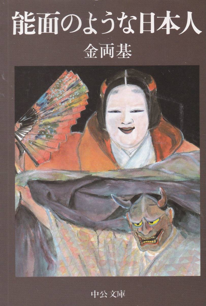 ヤフオク 能面のような日本人 中公文庫 金 両基 著 原著 ヤフオク 能面のような日本人 中公文庫 金 両基 著 原著