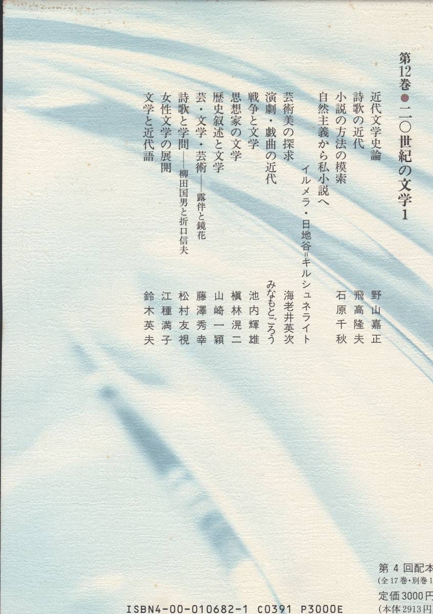 岩波講座 日本文学史〈第12巻〉20世紀の文学1 （岩波書店）久保田 淳 (編さん) _画像2