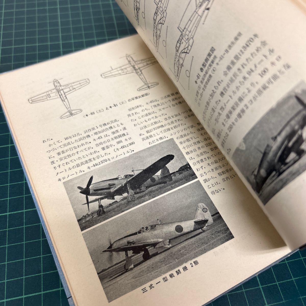 日本の戦闘機 陸軍篇 秋本実（著） 昭和36年 初版 出版協同社 ミリタリー 古書_画像7