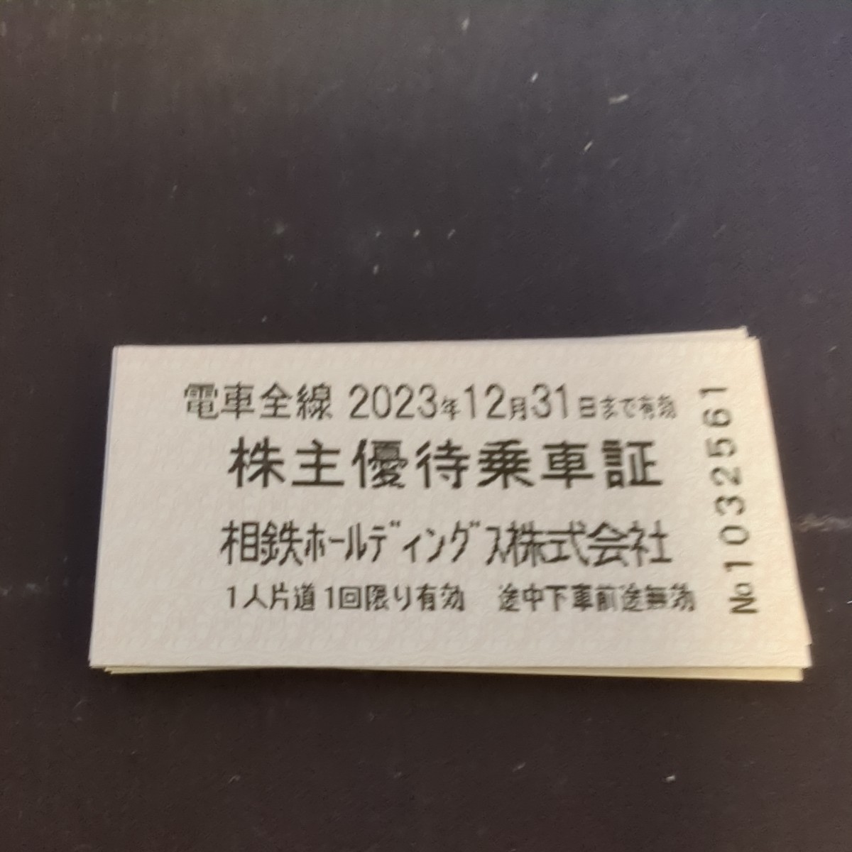 相鉄線 株主優待乗車証　10枚　2023/12/31迄有効_画像1