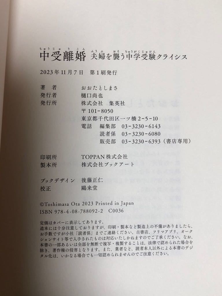 おおたとしまさ　中受離婚　夫婦を襲う中学受験クライシス　集英社_画像3