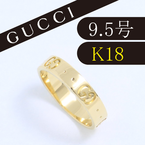 グッチ　GUCCI　アイコンリング　K18YG　#10 #9.5　良品