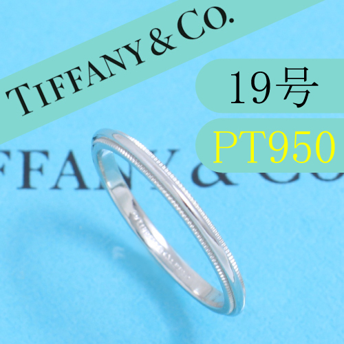 本格派ま！ ティファニー TIFFANY PT950 16号 ミルグレインバンド